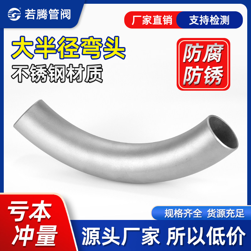 304不锈钢弯头无缝大半径加长