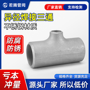 304不锈钢工业冲压三通25 372 20焊接变径三通管道异径三通对焊57