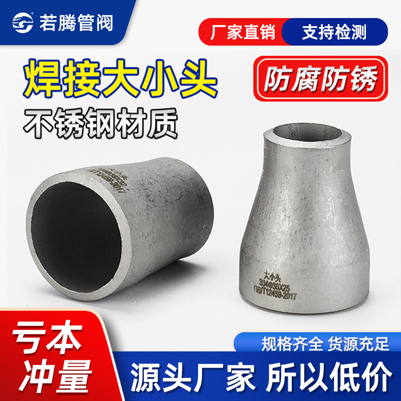 304不锈钢变径冲压大小头工业用无缝同心异径对焊对焊接头25-325