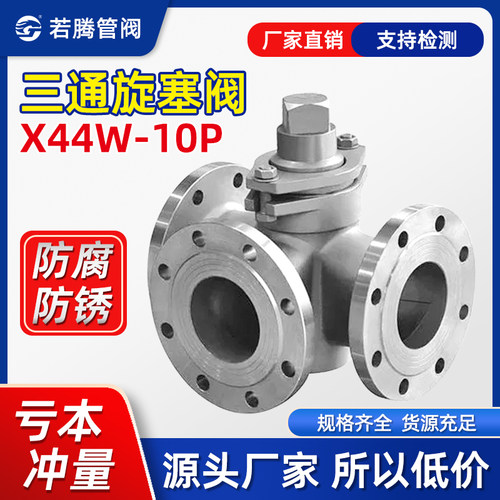 不锈钢三通旋塞阀X44W耐高温阀门