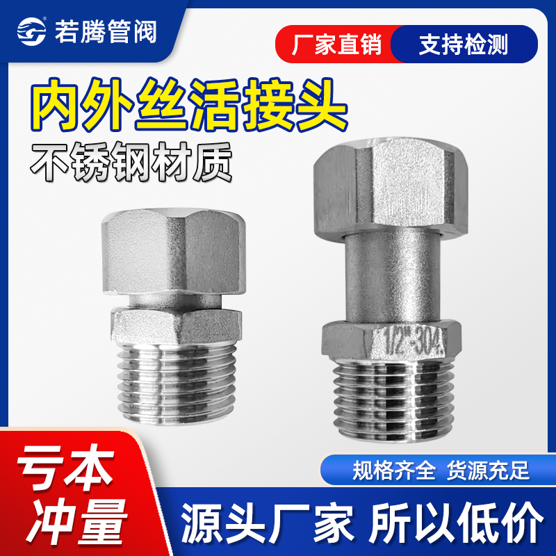 304不锈钢内外丝活接头4分活动直接加长六角加厚延长水管对丝配件