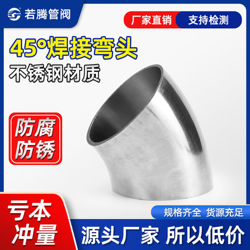 不锈钢45度卫生级弯头对焊接亮面