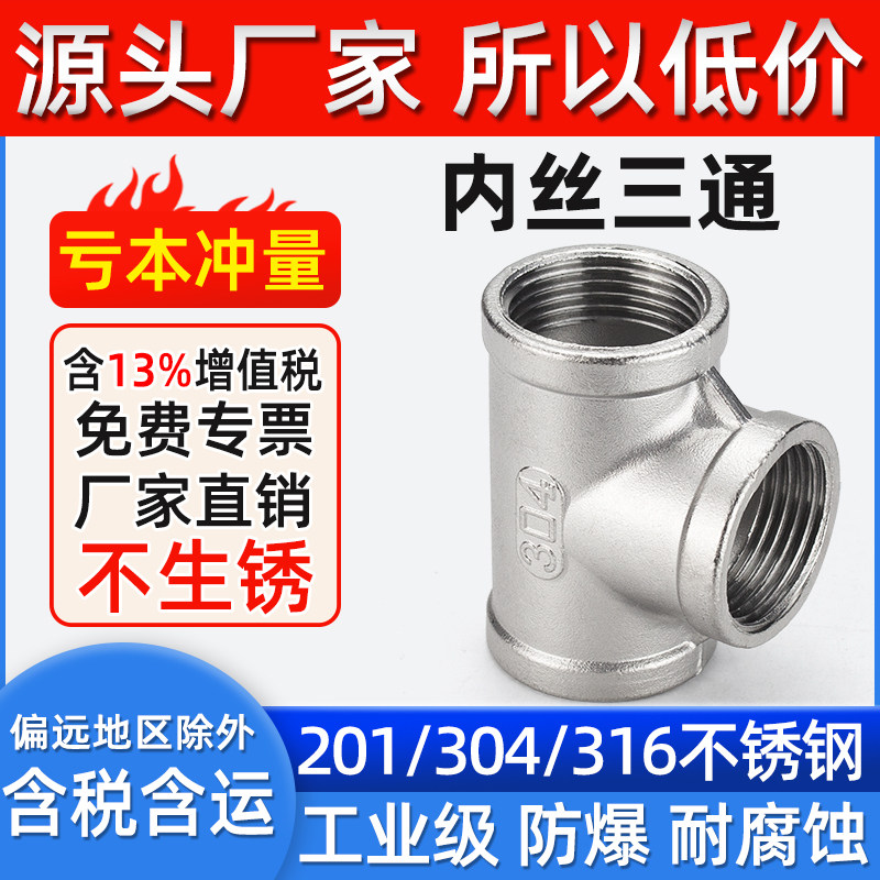 304/201不锈钢内丝三通内螺纹丝扣等径三通接头水暖配件4分6分1寸 - 实物图