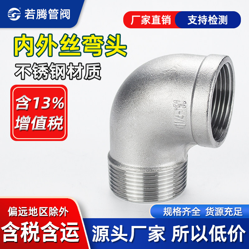 304直角螺纹内外丝弯头不锈钢90图片