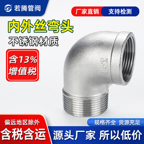 304直角螺纹内外丝弯头不锈钢90