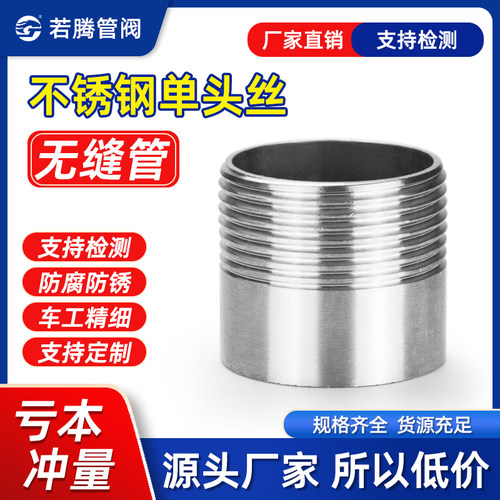 304不锈钢单头丝外牙加厚316无缝