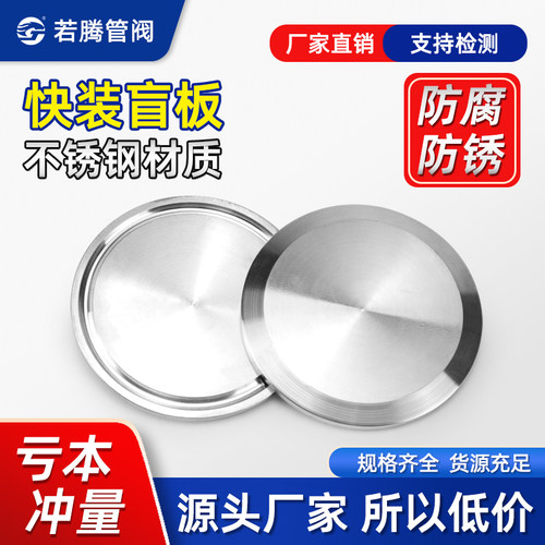 不锈钢卫生食品级闷板盲盖盲板片