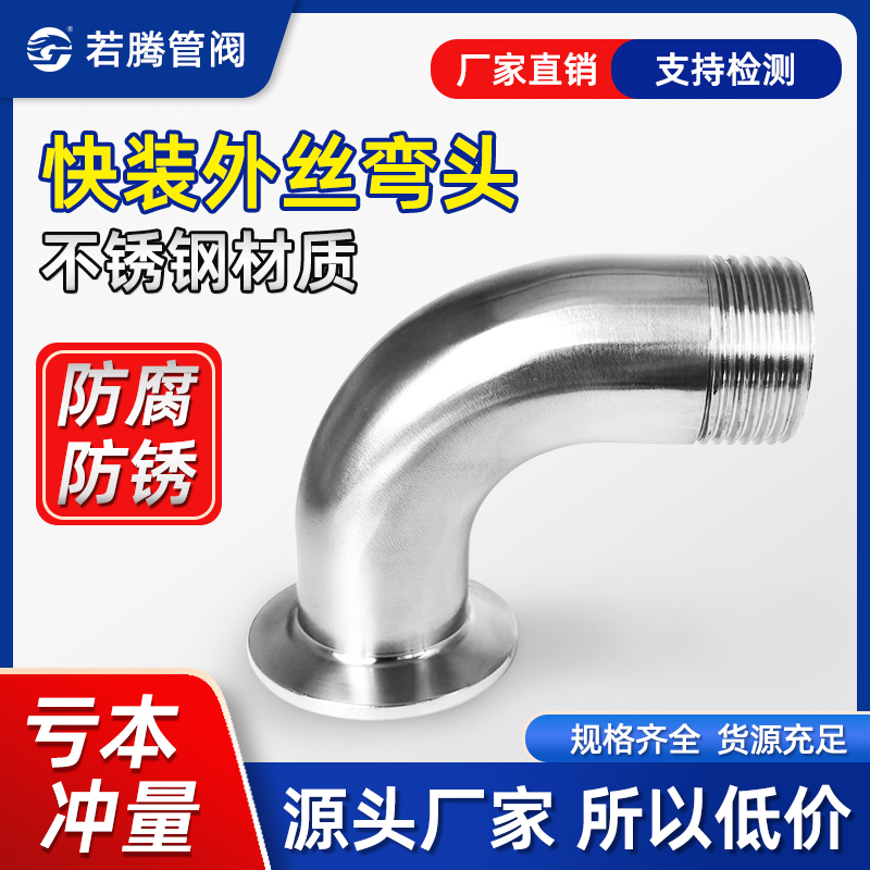 若腾304不锈钢快装外丝弯头卫生级卡箍弯管丝扣接头螺纹卡盘接头