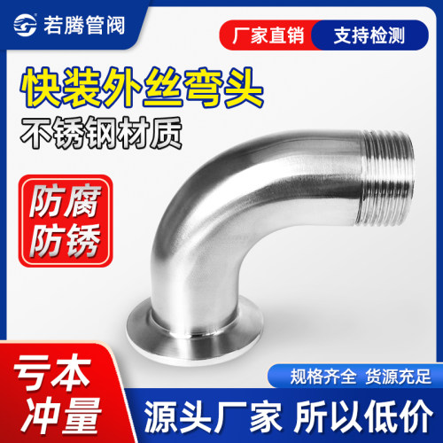 304不锈钢外丝弯头卫生级卡箍