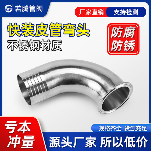 弯头卫生级软管宝塔不锈钢90度