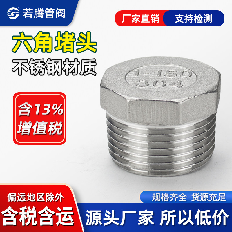 304不锈钢堵头 外丝牙六角塞头内外螺纹管封头闷头封盖管帽4分6分