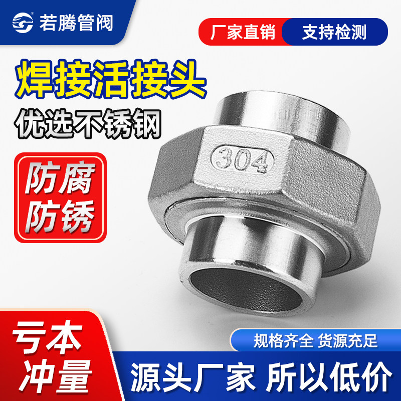 304/316L不锈钢对焊活接双头焊接由任油壬油拧焊接活接头4 6分1寸