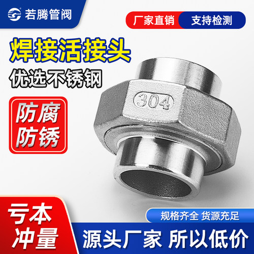 焊接不锈钢对焊活接双头若腾304