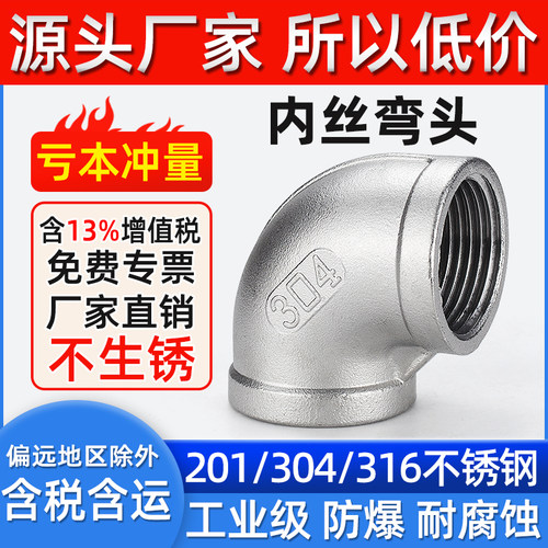 内丝弯头直角螺纹不锈钢30490度