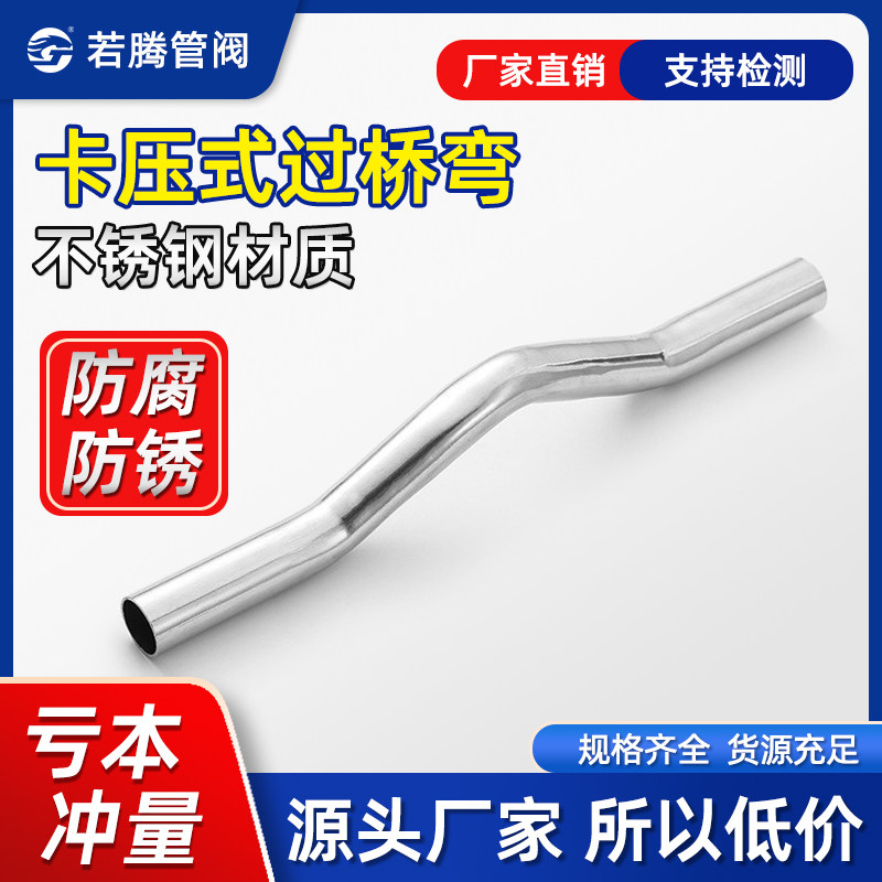 304薄壁不锈钢双卡压管件压接式平管桥水管卡压式过桥弯DN15-25