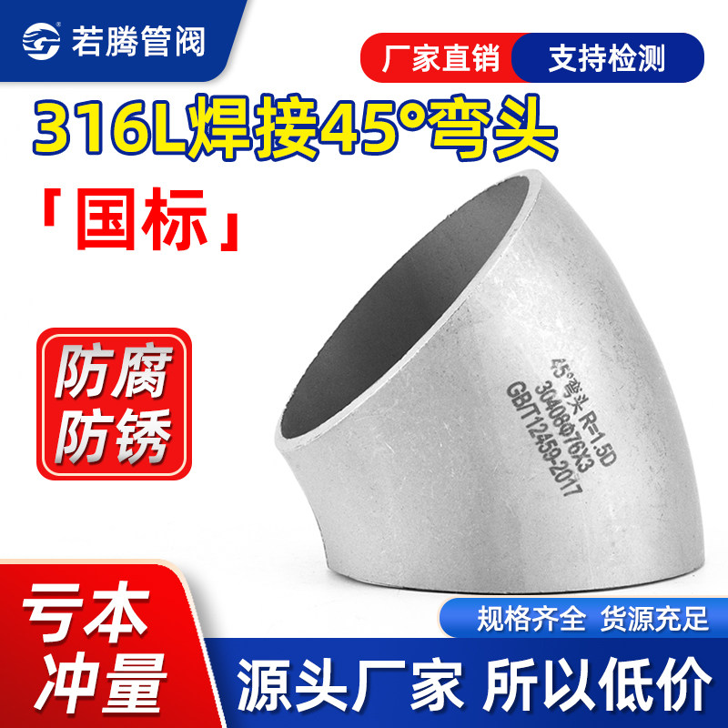 316L不锈钢工业45度弯头国标无缝