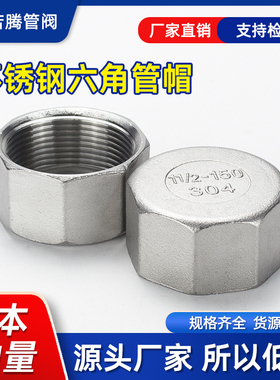 304不锈钢六角管帽多边内丝堵头316内牙管堵内螺纹封头闷盖管堵头
