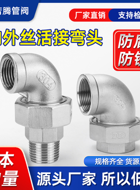 304不锈钢弯头活接内外丝活接弯头316内螺纹活节油任油拧水管配件