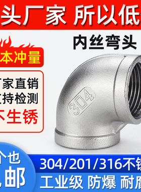 304不锈钢内丝弯头90度内牙螺纹丝扣直角连接弯头水管水暖4分316L