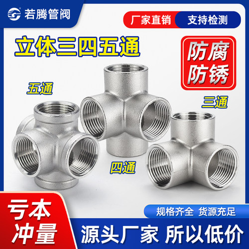 不锈钢立体三通立体四通五通