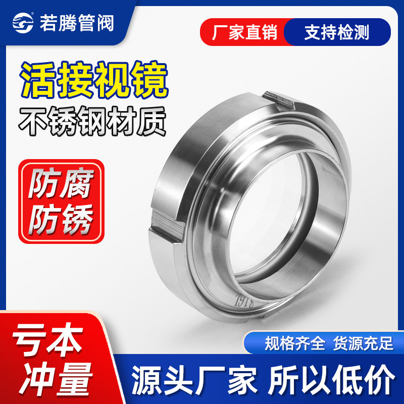 304不锈钢活接视镜卫生级圆螺纹焊接视镜玻璃316油壬活结观察视镜