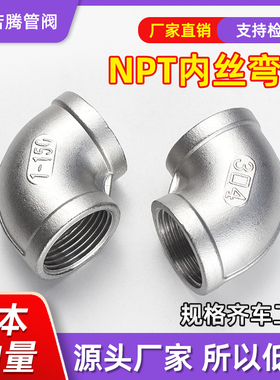 不锈钢90度丝口美标NPT弯头/316L螺纹内丝SUS304外接管件1分2分3