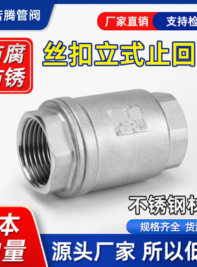 H12W201/304不锈钢立式止回阀/内丝牙螺纹丝扣单向阀DN15/20/25寸