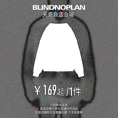 BLINDNOPLAN 秋冬夹克自选合辑 领券￥169元起
