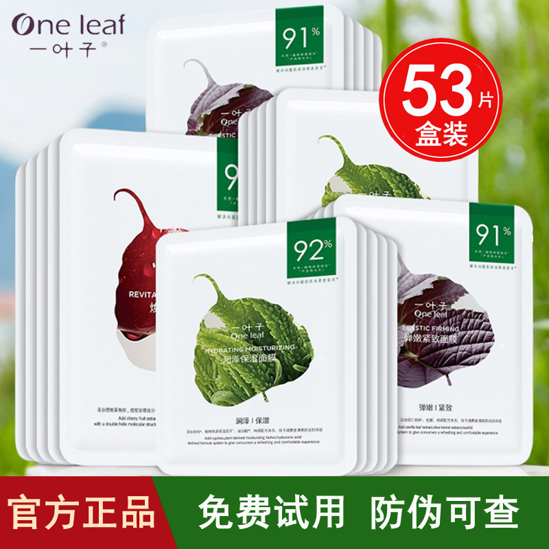 一叶子面膜补水保湿美白淡斑收缩毛孔紧致去黄气暗沉熬夜提亮肤色
