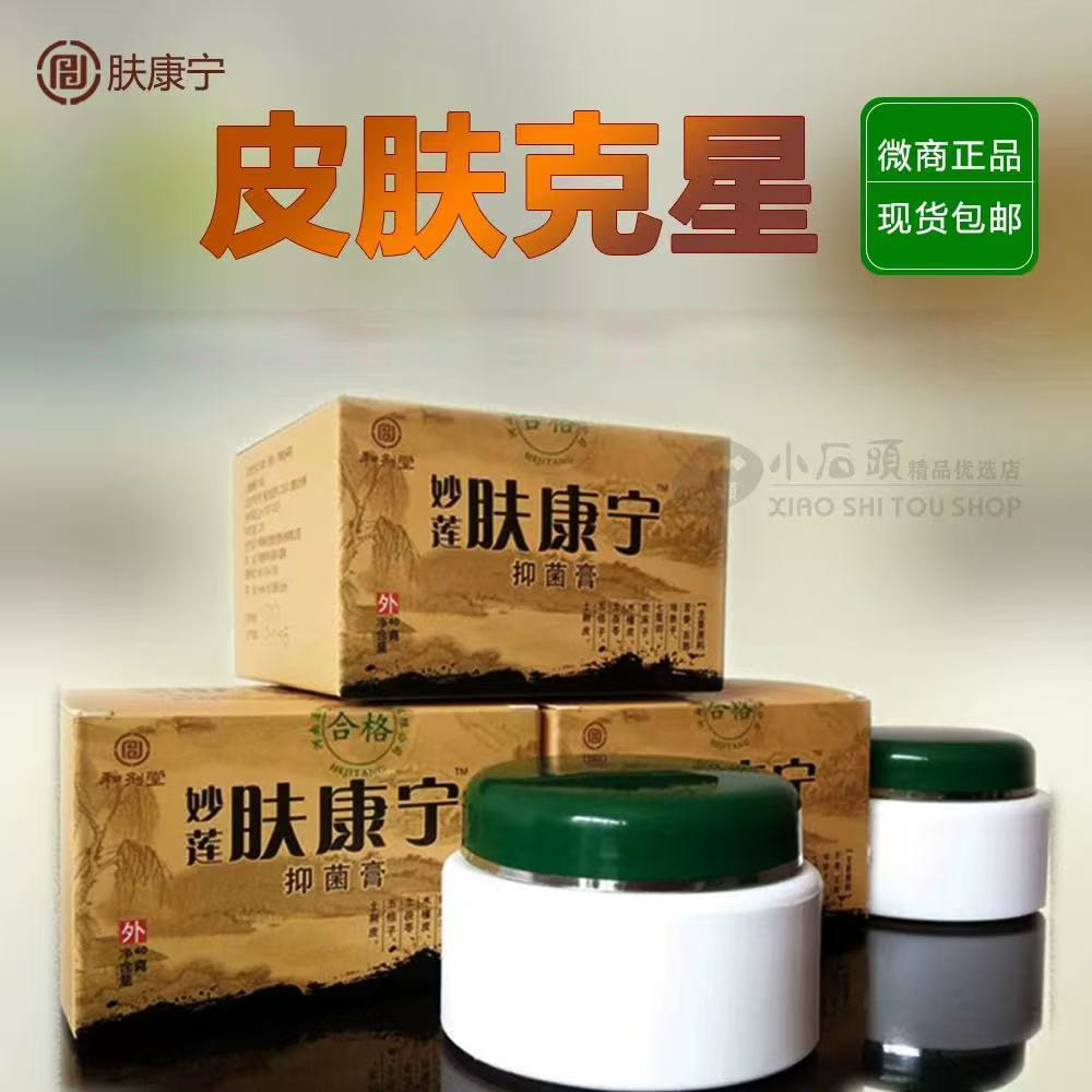 和剂堂妙莲肤康宁抑菌膏草本纯中药无激素止痒安全外用防伪贴40g