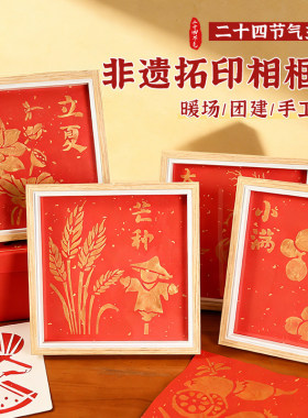 二十四节气手工diy拓印相框画福字主题摆件作品材料活动
