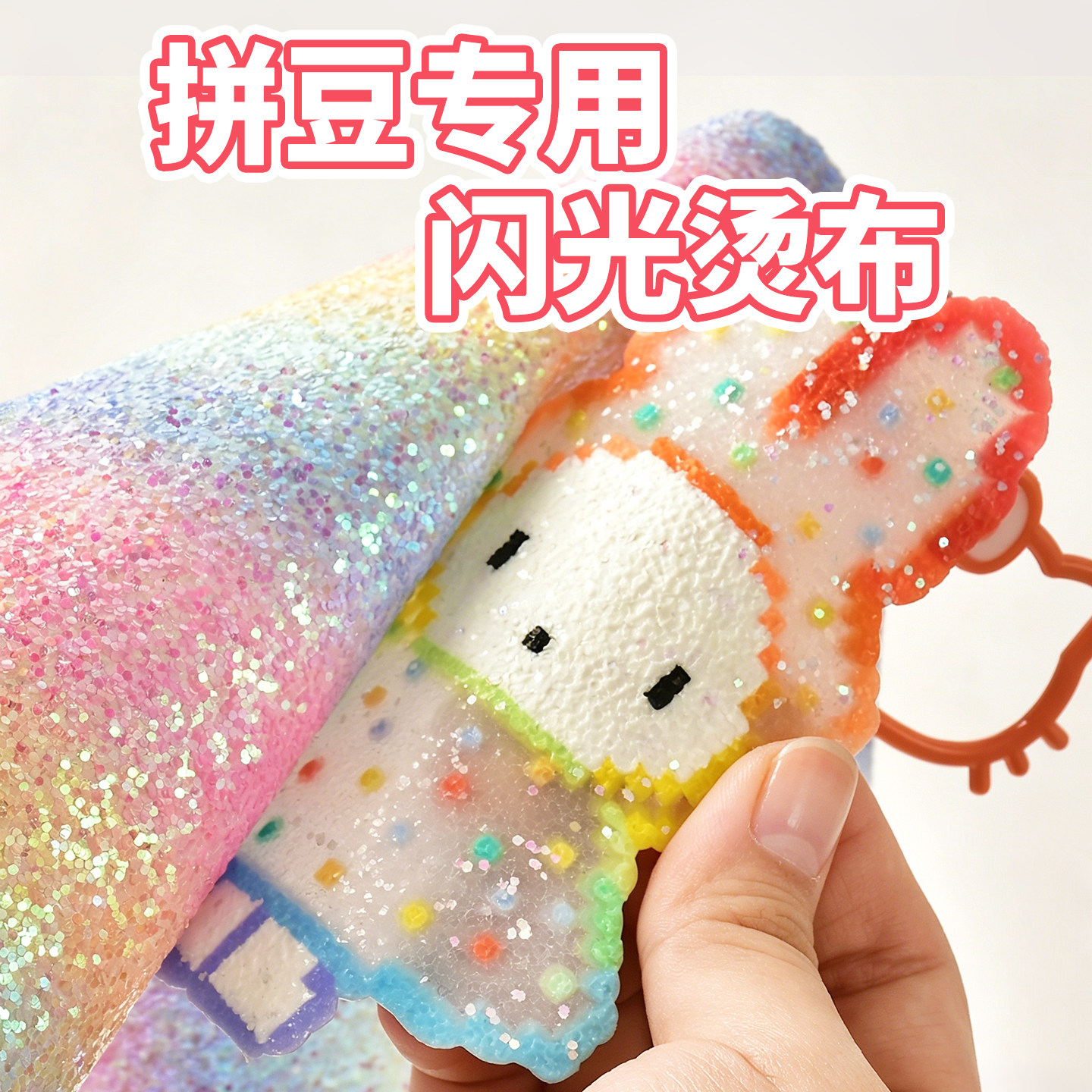 彩虹渐变格利特布亮片拼豆烫布纹理烫拼豆手工DIY闪光闪粉面料图片
