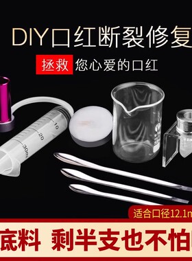 口红模具 自制diy大牌口红修复工具套装断裂拯救口红断了硅胶磨具