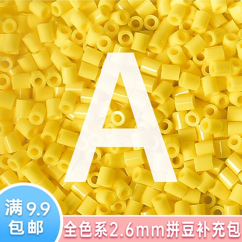 2.6mm拼豆补充包高品质1000粒袋装A色系融合豆兼容coco婆娑