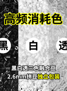 融合豆拼豆补充包2.6mm黑白肤色MARD婆娑豆豆补充小舞diy手工玩具