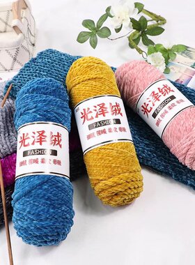 三股光泽绒粗毛线雪尼尔金丝绒编织diy围巾钩鞋线手工打棉鞋毛线