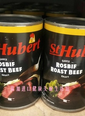 新品包邮加拿大ST HUBERT ROAST BEEF圣休伯特398ml烤牛肉酱汁2罐