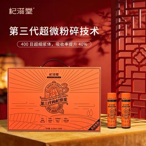 杞滋堂尊享版定制礼盒第三代超微枸杞原浆50ml*60支高端大气送礼