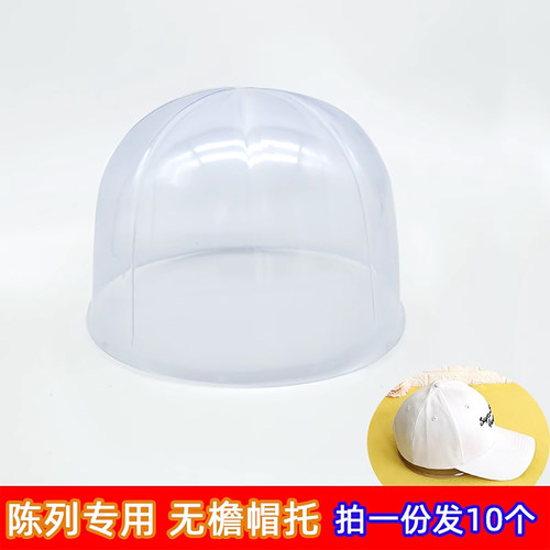 帽托展示陈列圆顶塑料帽撑架头模虎头帽模型定型神器内衬内胆支撑