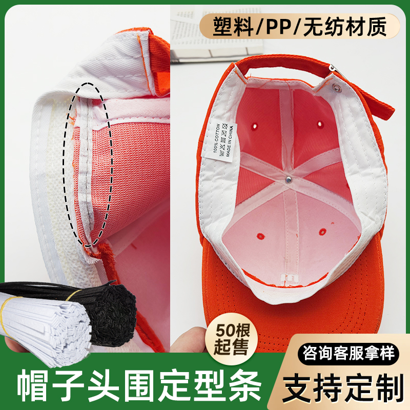 帽子头围定型条棒球帽渔夫帽加工辅料塑料内衬软无纺手工装饰配件