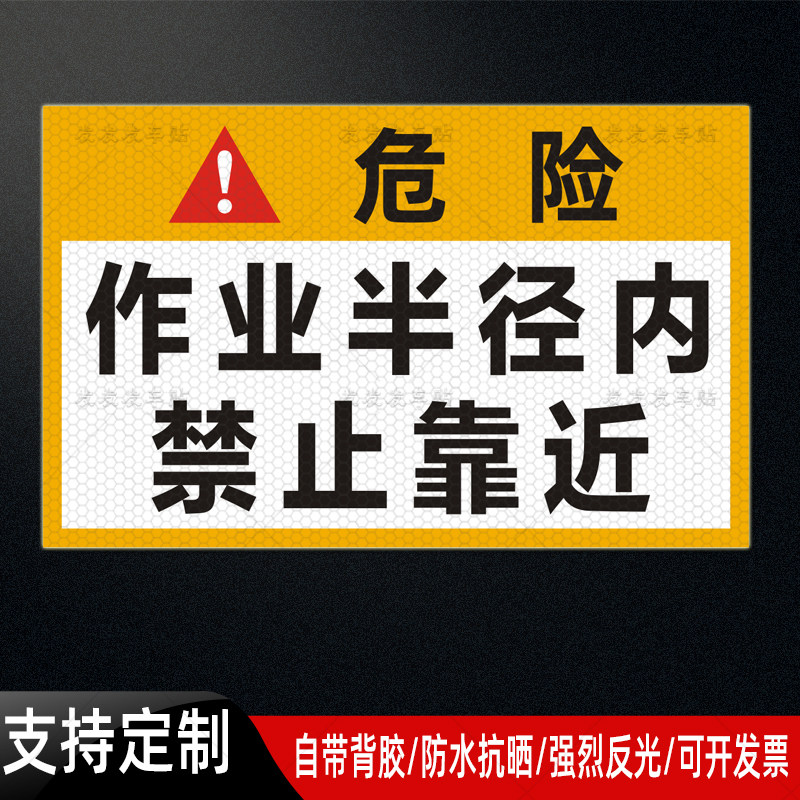 挖掘机安全反光贴作业半径内禁止靠近贴纸铲车尾部警示标识贴定制