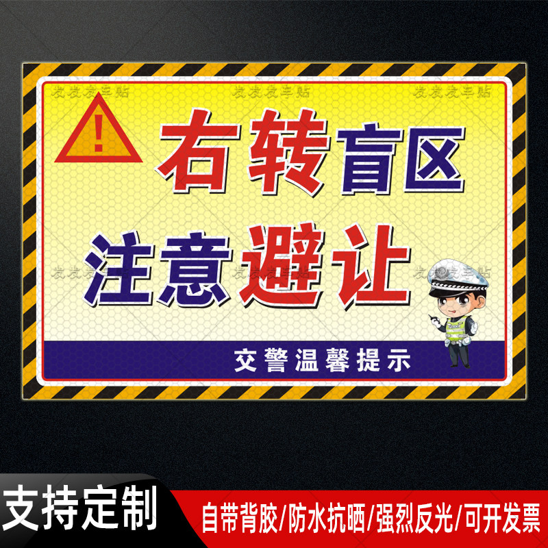 大货车右转盲区注意避让反光贴右侧盲区靠近危险警示贴纸定制