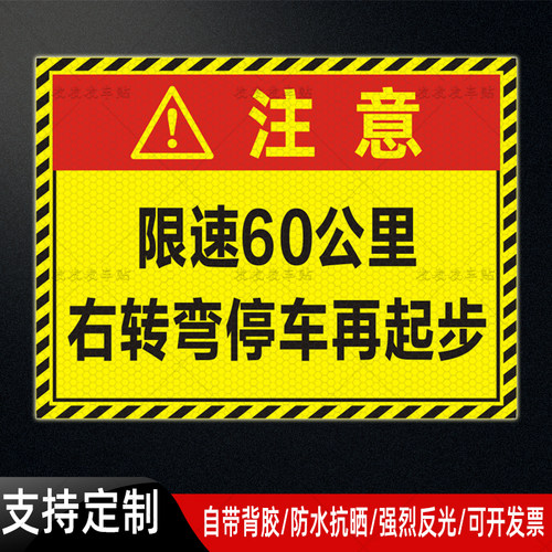 大货车限速60右转弯停车再起步反光贴工程运输货车右转警示贴定制