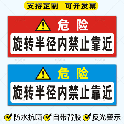 挖机反光贴旋转半径内禁止靠近贴纸吊车起重机危险警示标识贴定制