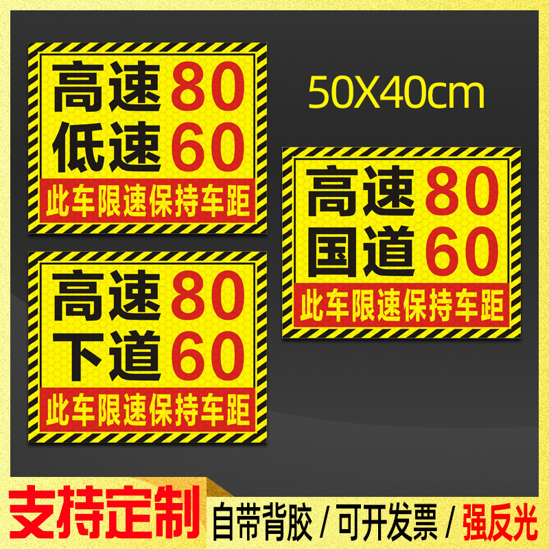 高速80低速下道国道60限速标识反光贴此车限速保持车距贴纸定制