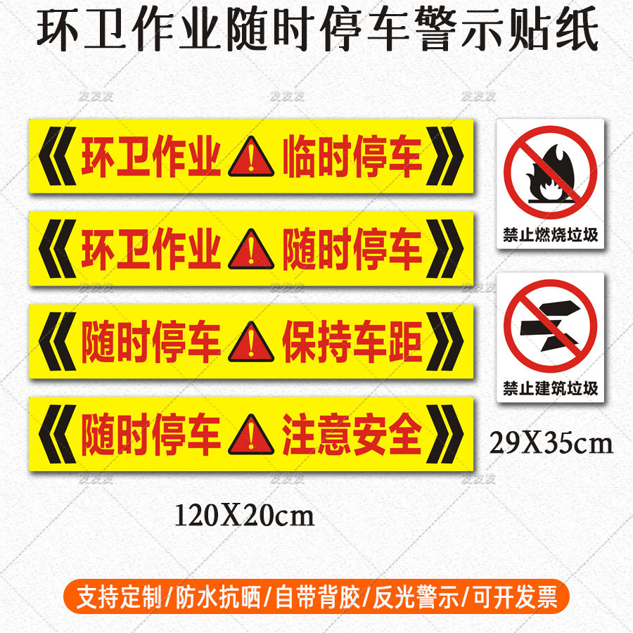 环卫作业车贴临随时停车注意安全反光贴禁止建筑燃烧垃圾标识贴纸