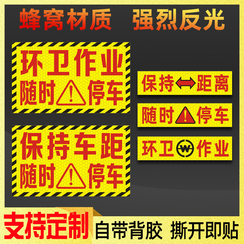 环卫作业随时停车反光贴绿化施工保持车距防水警示车贴纸支持定制
