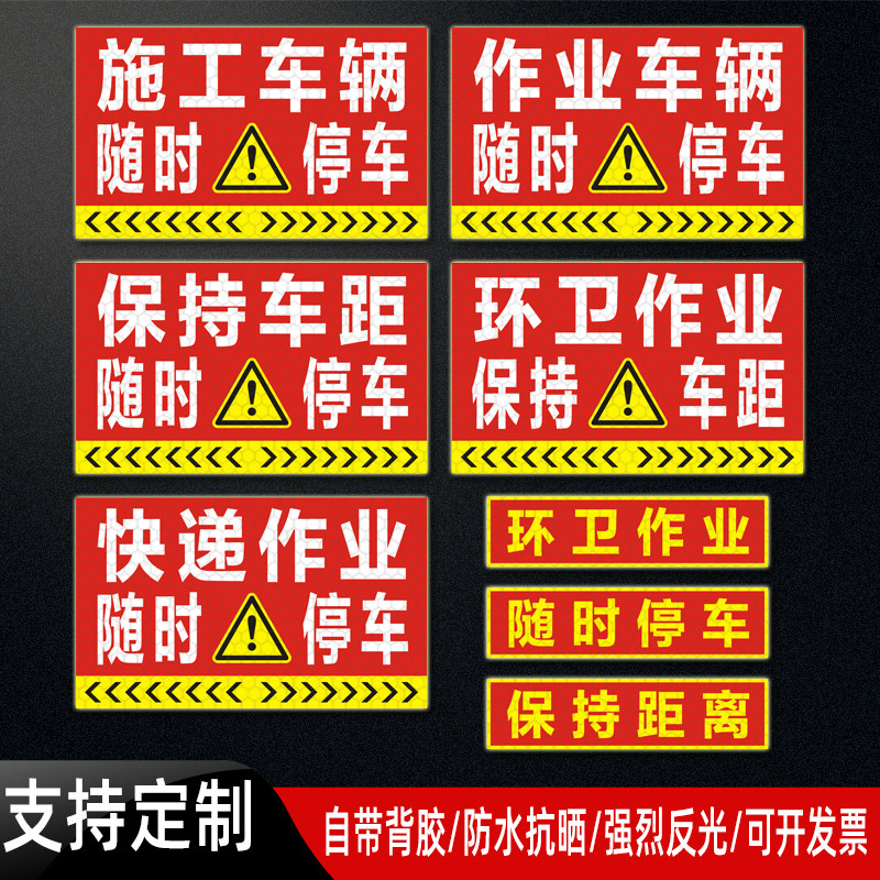 施工车辆贴纸快递流动环卫作业随时停车保持距离强反光贴防水定制图片