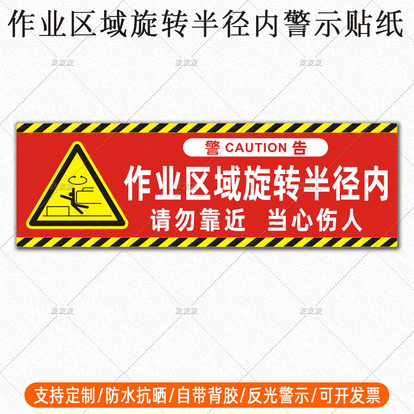 挖机反光贴纸作业区域旋转半径内请勿靠近当心伤人警示标识贴定制
