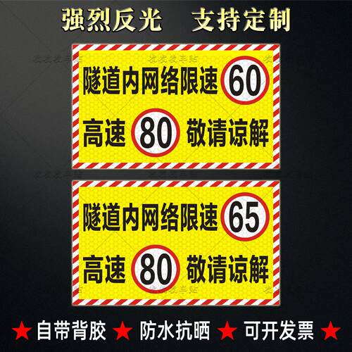 危货车隧道内网络限速60高速80贴纸限速65敬请谅解警示反光贴定制
